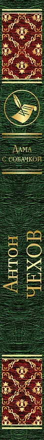 Книга Дама с собачкой (Антон Чехов) — 3