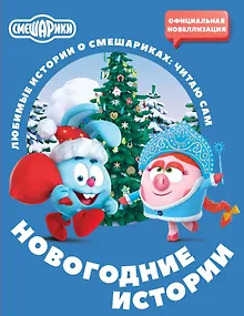 Смешарики. Новогодние истории