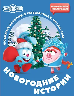 Книга Смешарики. Новогодние истории (Елена Ольшанская)