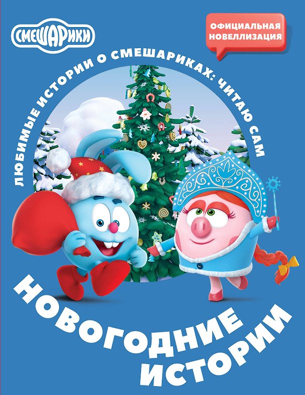 Книга Смешарики. Новогодние истории (Елена Ольшанская) — 1