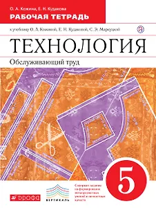 Технология. Обслуживающий труд. 5 кл.: рабочая тетрадь к учебнику О. А. Кожиной, Е. Н. Кудаковой, С. Э. Маркуцкой