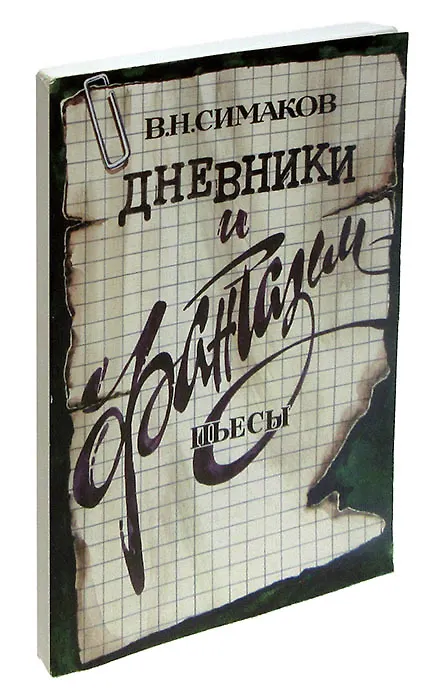 Книга Дневники и фантазии. Пьесы () — 1
