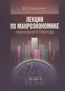 Лекции по макроэкономике переходного периода