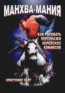 Манхва-Мания. Как рисовать персонажи корейских комиксов