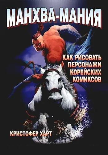 Книга Манхва-Мания. Как рисовать персонажи корейских комиксов (Кристофер Харт) — 1