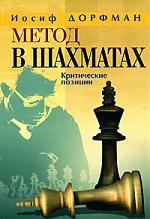 Обложка книги «Дорфман Метод в шахматах.Критические позиции»