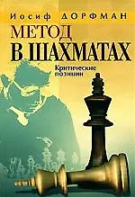 Дорфман Метод в шахматах.Критические позиции