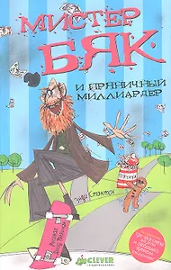 Мистер Бяк и Пряничный Миллиардер