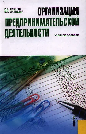 Книга Организация предпринимательской деятельности: учебное пособие (Раиса Савкина)