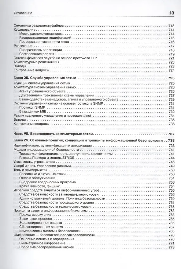 Книга Компьютерные сети. Принципы, технологии, протоколы: Учебник для вузов. 5-е изд. (Виктор Олифер, Наталья Олифер) — 5