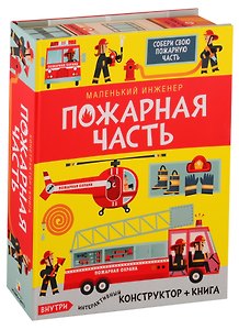 Интерактивный конструктор «Маленький инженер Пожарная часть» + книга