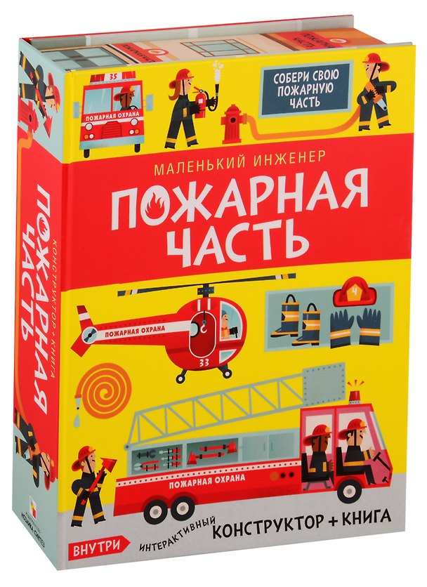 Интерактивный конструктор «Маленький инженер Пожарная часть» + книга 2712570 — 1