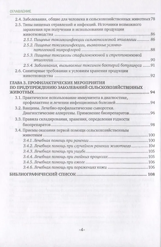 Книга Основы ветеринарной санитарии и зоогигиены. Учебное пособие (Татьяна Асминкина) — 3