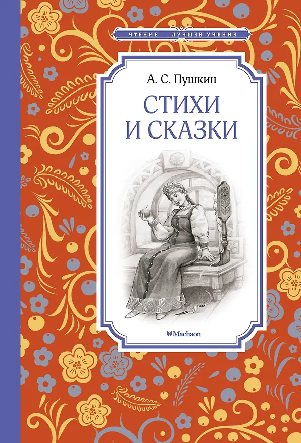 Книга Стихи и сказки (Александр Пушкин) — 1