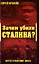 Зачем убили Сталина?Преступление века — 2178871 — 1