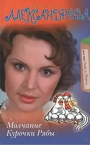 Молчание Курочки Рябы