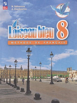Книга Loiseau Bleu. Синяя птица. Французский язык. Второй иностранный язык. 8 класс. Учебник (Алла Шашурина, Наталья Селиванова)
