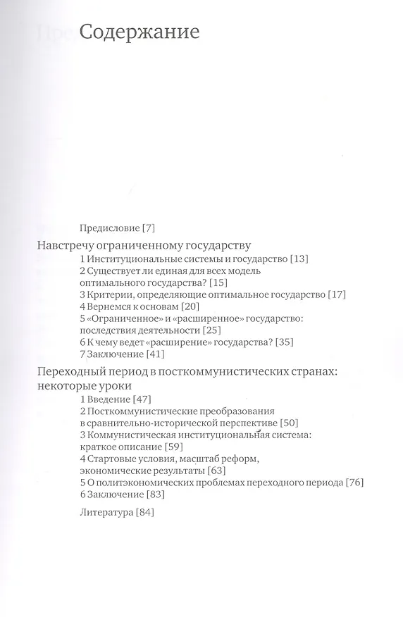Книга Навстречу ограниченному государству (мягк). Бальцерович Л. (Клуб 36,6) (Лешек Бальцерович) — 2