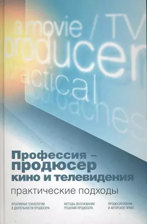 Профессия — продюсер кино и телевидения. Практические подходы. Учебник. Гриф УМО. Гриф УМЦ Профессиональный учебник. — 2226176 — 1