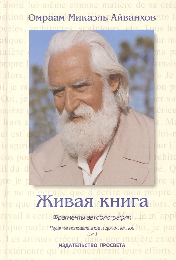 Книга Живая книга (Омраам Айванхов) — 1