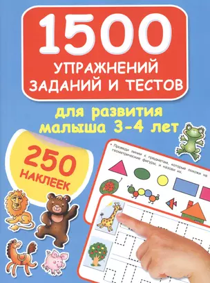 1500 упражнений, заданий и тестов для развития малыша 3-4 лет — 2565025 — 1