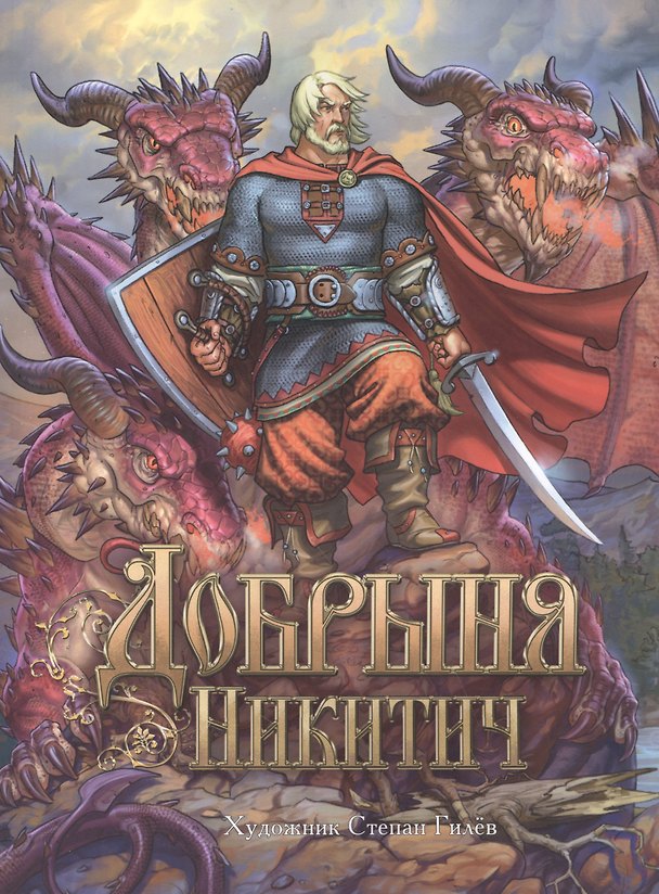 Книга Добрыня Никитич. Былины. () — 1