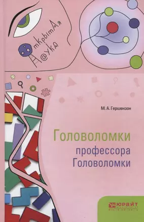 Головоломки профессора Головоломки — 2703374 — 1