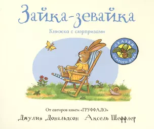 Зайка-зевайка : книжка-игрушка : стихи — 2713307 — 1