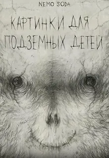 Картинки для подземных детей