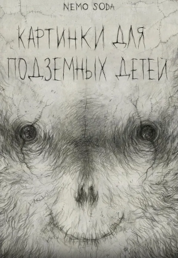 Книга Картинки для подземных детей (Nemo Soda) — 1
