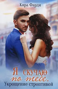 Я скучаю по тебе. Укрощение строптивой