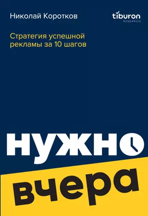 Стратегия успешной рекламы за 10 шагов:  нужно вчера — 3028478 — 1