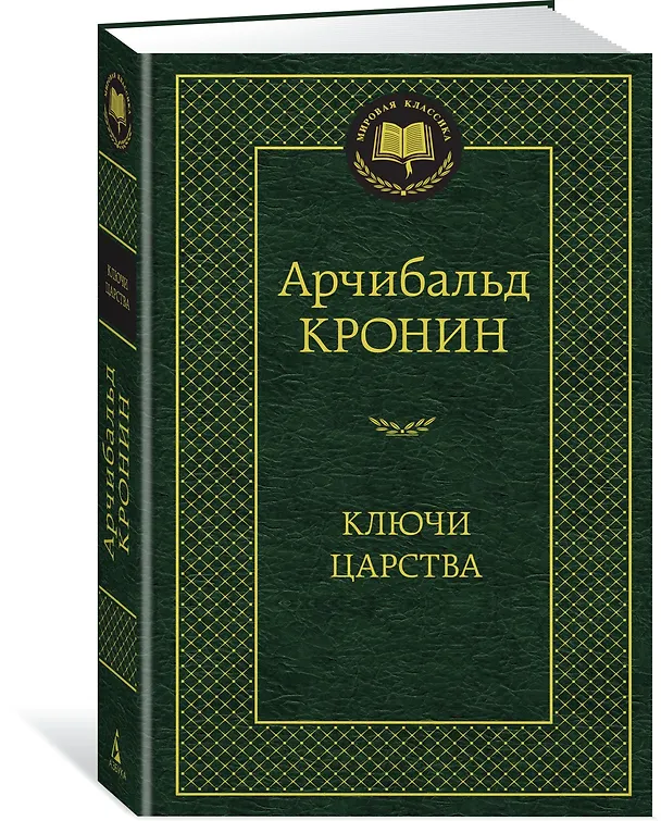 Книга Ключи Царства (Арчибальд Кронин) — 2