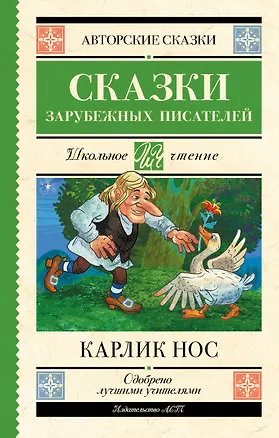 Книга Карлик нос. Сказки зарубежных писателей (Вильгельм Гауф, Эрнст Теодор Амадей Гофман, Шарль Перро)