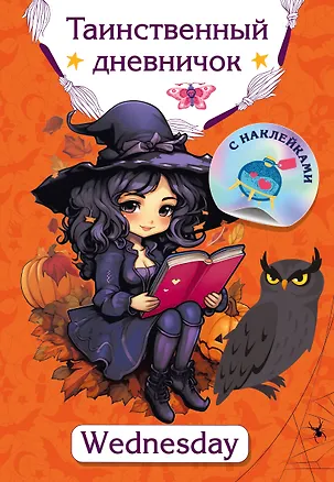 Книга Таинственный дневничок. Wednesday (Валентина Дмитриева)