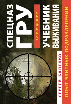 Учебник выживания Спецназа ГРУ. Опыт элитных подразделений / 12-е изд. — 2447917 — 1