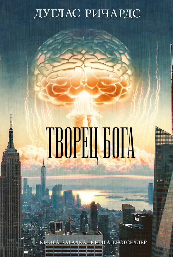 Книга Творец Бога (Дуглас Ричардс) — 1