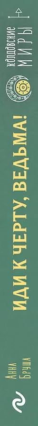Книга Иди к черту, ведьма! (Анна Бруша) — 3