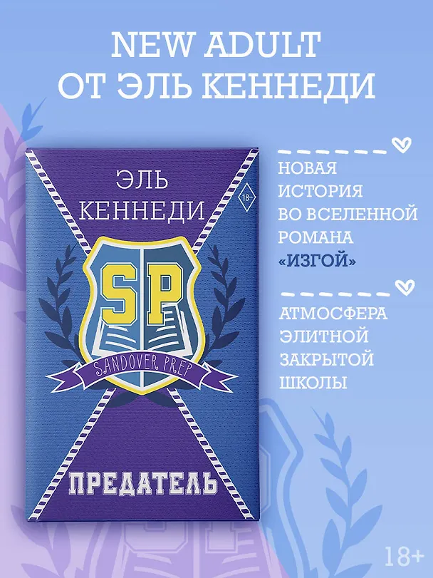 Книга Предатель (Эль Кеннеди) — 4