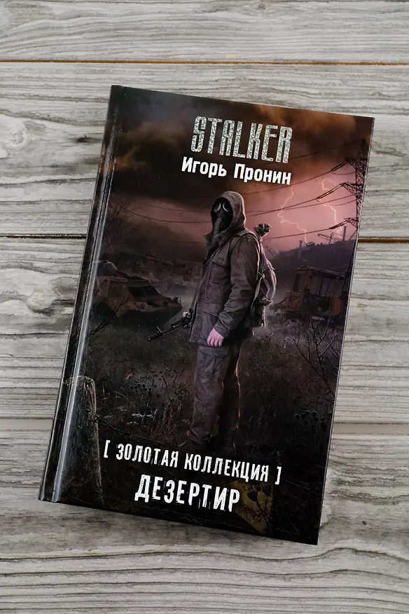 Книга Золотая коллекция. Дезертир (Игорь Пронин) — 8
