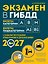 Экзамен в ГИБДД. Категории А, В, M, подкатегории A1. B1 с самыми посл. изм. и доп. на 2027 год — 3179367 — 1
