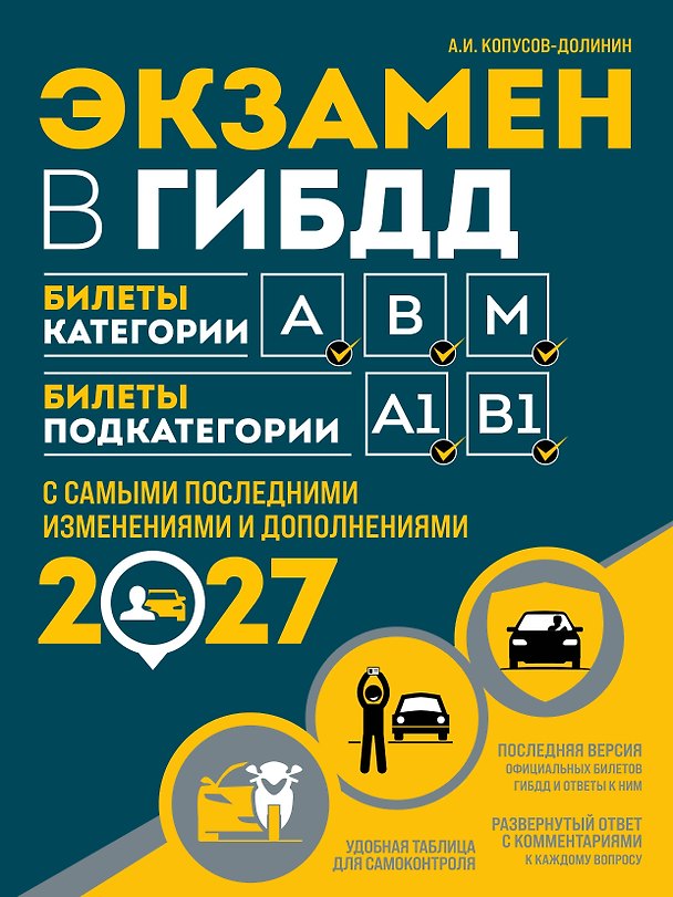 Книга Экзамен в ГИБДД. Категории А, В, M, подкатегории A1. B1 с самыми посл. изм. и доп. на 2027 год (Алексей Копусов-Долинин) — 1