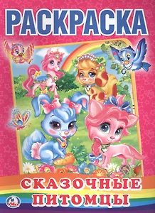 Сказочные Питомцы. (Первая Раскраска).