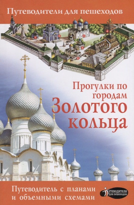 

Прогулки по городам Золотого кольца