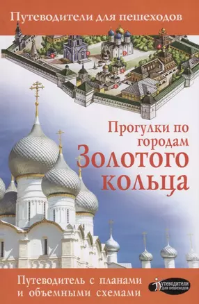 Прогулки по городам Золотого кольца. Путеводитель с планами и объемными схемами — 2786467 — 1