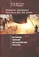 Развитие экономики России в ХVI–ХХ веках. Избранные труды: Том 4. История черной металлургии России: монография: Россия: правда о прошлом и будущем: очерк — 2802044 — 1