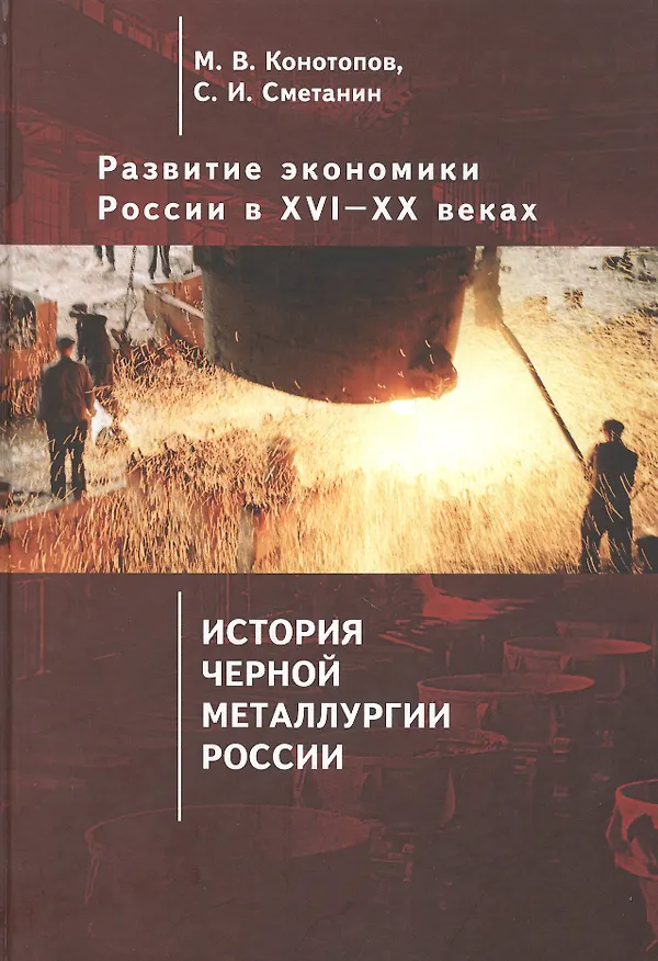 Книга Развитие экономики России в ХVI–ХХ веках. Избранные труды: Том 4. История черной металлургии России: монография: Россия: правда о прошлом и будущем: очерк () — 1
