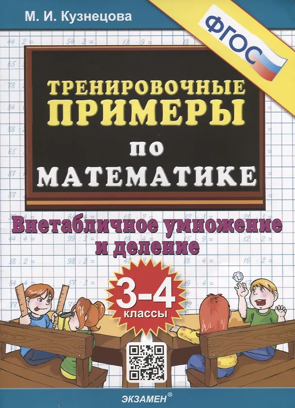 Книга Тренировочные примеры по математике. 3-4 классы. Внетабличное умножение и деление (Марта Кузнецова) — 1