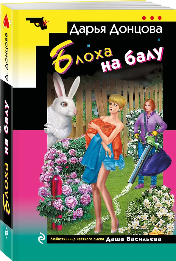Книга Блоха на балу (Дарья Донцова) — 5