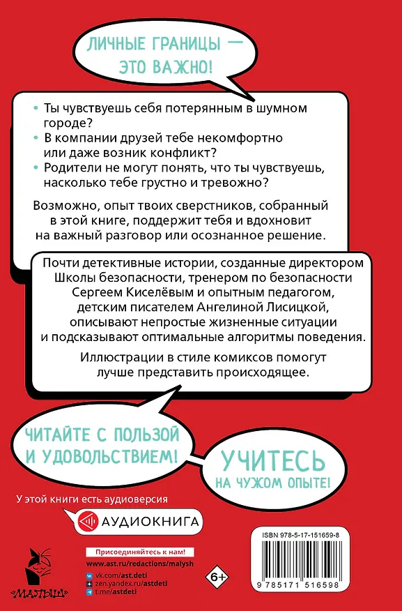 Книга Меня нельзя обижать! Школа личной безопасности (Ангелина Лисицкая, Сергей Киселев) — 2